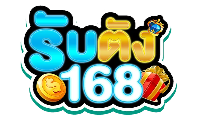 รับ ตัง 168
