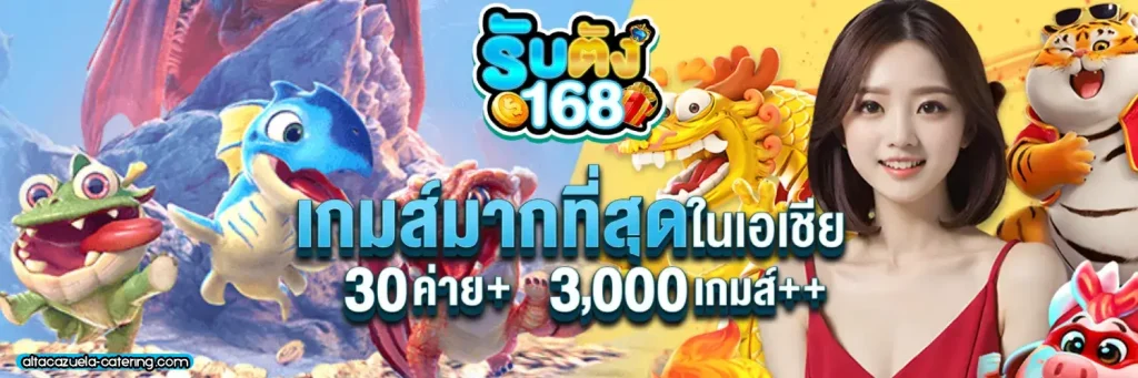 รับ ตัง 168